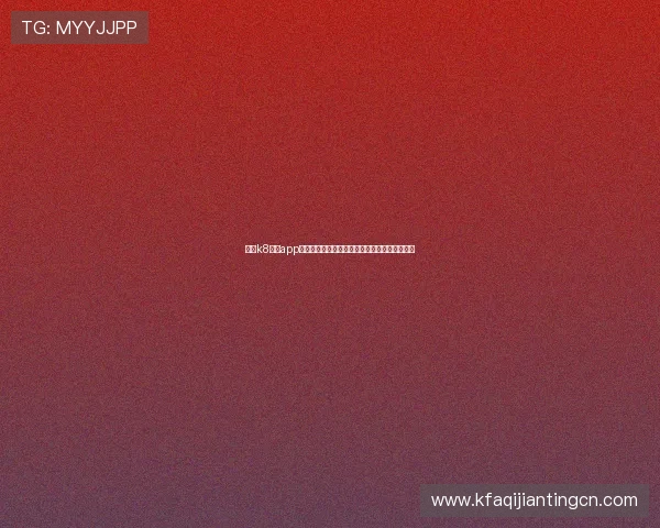 利用k8娱乐app进行在线娱乐投注的安全性分析与风险控制建议 利用k8娱乐app进行在线娱乐投注的安全性分析与风险控制建议