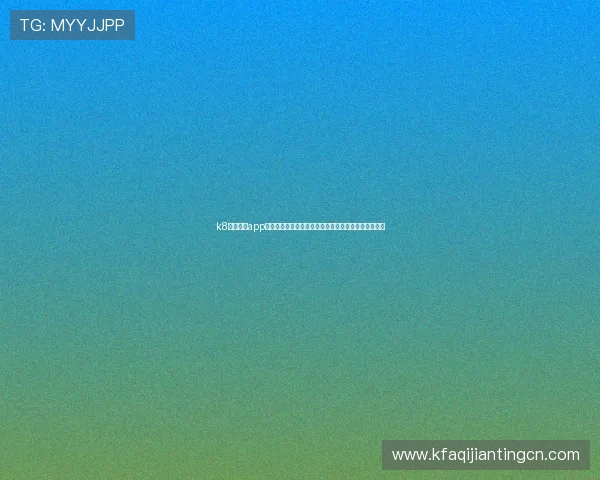 k8体育官网app：世界杯期间用户必备的赛事资讯与互动社区功能介绍
